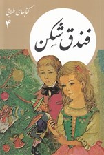تصویر  فندق شكن / كتابهاي طلايي 4
