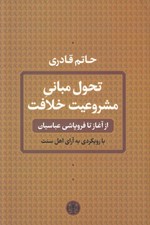 تصویر  تحول مباني مشروعيت خلافت (از آغاز تا فروپاشي عباسيان) / با رويكردي به آراي اهل سنت
