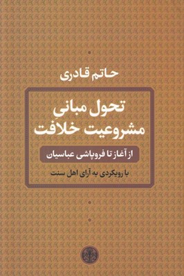 تصویر  تحول مباني مشروعيت خلافت (از آغاز تا فروپاشي عباسيان) / با رويكردي به آراي اهل سنت
