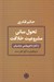 تصویر  تحول مباني مشروعيت خلافت (از آغاز تا فروپاشي عباسيان) / با رويكردي به آراي اهل سنت