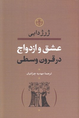تصویر  عشق و ازدواج در قرون وسطي