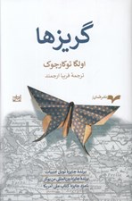 تصویر  گريزها