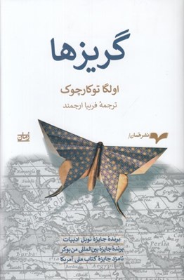 تصویر  گريزها