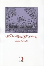 تصویر  پرسه در تاريخ روزنامه نگاري