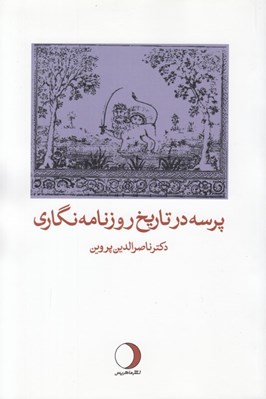 تصویر  پرسه در تاريخ روزنامه نگاري