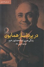 تصویر  در پرده ساز همايون (زندگي هنري استاد همايون خرم)