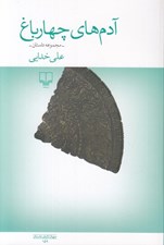 تصویر  آدم هاي چهارباغ