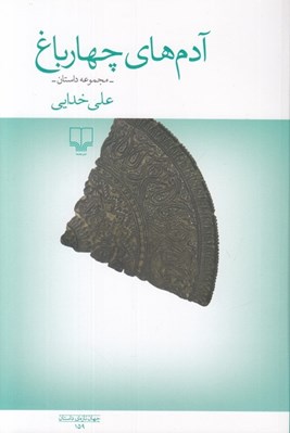 تصویر  آدم هاي چهارباغ