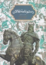 تصویر  رستم نامه نقالان