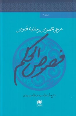 تصویر  شرحي مخصوص بر مقدمه فصوص