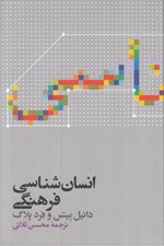 تصویر  انسان شناسي فرهنگي