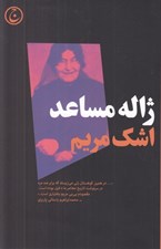 تصویر  اشك مريم (بي بي مريم بختياري سردار ايراني) / نمايش نامه در يك پرده