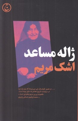 تصویر  اشك مريم (بي بي مريم بختياري سردار ايراني) / نمايش نامه در يك پرده