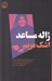 تصویر  اشك مريم (بي بي مريم بختياري سردار ايراني) / نمايش نامه در يك پرده