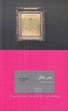 تصویر  هنر تفكر
