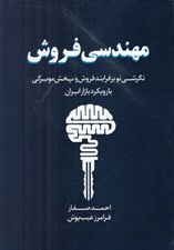 تصویر  مهندسي فروش