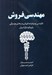 تصویر  مهندسي فروش