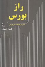 تصویر  راز بورس (66 راز موفقيت در بورس)