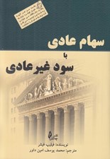 تصویر  سهام عادي با سود غيرعادي
