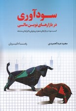 تصویر  سودآوري در بازارهاي نوين مالي (كسب سود در بازارهاي صعودي و نزولي با ابزارهاي مشتقه)