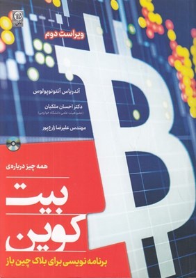 تصویر  همه چيز درباره ي بيت كوين (برنامه نويسي براي بلاك چين باز) با سي دي