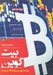 تصویر  همه چيز درباره ي بيت كوين (برنامه نويسي براي بلاك چين باز) با سي دي
