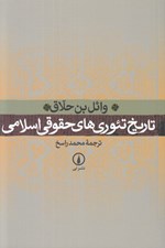 تصویر  تاريخ تئوري هاي حقوقي اسلامي (مقدمه اي بر اصول فقه سني)