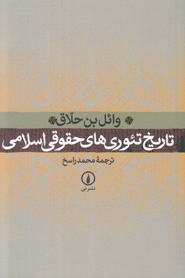 تصویر  تاريخ تئوري هاي حقوقي اسلامي (مقدمه اي بر اصول فقه سني)