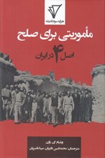 تصویر  ماموريتي براي صلح (اصل 4 در ايران)
