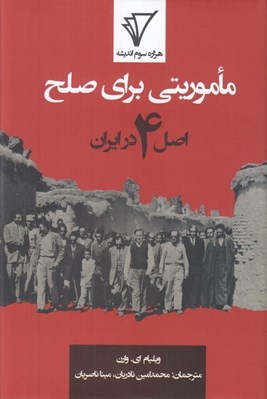 تصویر  ماموريتي براي صلح (اصل 4 در ايران)