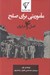 تصویر  ماموريتي براي صلح (اصل 4 در ايران)