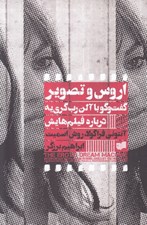تصویر  اروس و تصوير (گفت و گو با آلن رب گري يه درباره فيلم هايش)