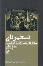 تصویر  تسخير نان (رساله در دفاع علمي از اتوپياي آنارشيستي)