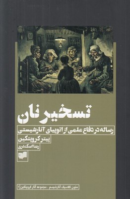 تصویر  تسخير نان (رساله در دفاع علمي از اتوپياي آنارشيستي)