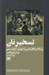 تصویر  تسخير نان (رساله در دفاع علمي از اتوپياي آنارشيستي)