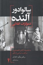 تصویر  سالوادور آلنده (دموكرات انقلابي)