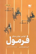 تصویر  فرمول (قوانين جهاني موفقيت)