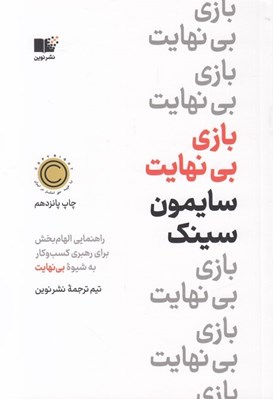 تصویر  بازي بي نهايت