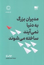 تصویر  مديران بزرگ به دنيا نمي آيند ساخته مي شوند (زماني كه همه چشم ها به شماست چكار بايد بكنيد)