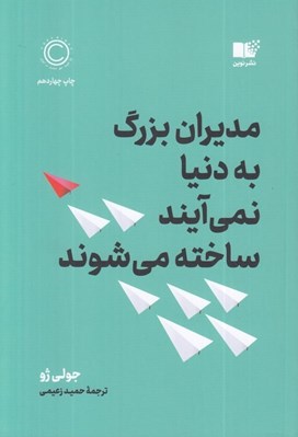 تصویر  مديران بزرگ به دنيا نمي آيند ساخته مي شوند (زماني كه همه چشم ها به شماست چكار بايد بكنيد)