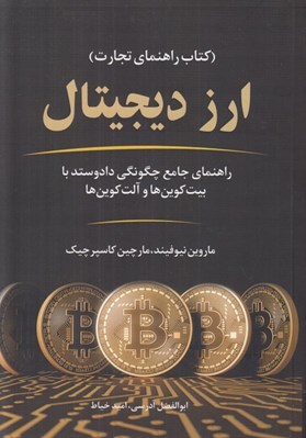 تصویر  ارز ديجيتال (راهنماي جامع چگونگي داد و ستد با بيت كوين ها و آلت كوين ها)