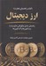 تصویر  ارز ديجيتال (راهنماي جامع چگونگي داد و ستد با بيت كوين ها و آلت كوين ها)