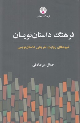 تصویر  فرهنگ داستان نويسان (شيوه هاي روايت تشريحي داستان نويسي)