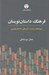 تصویر  فرهنگ داستان نويسان (شيوه هاي روايت تشريحي داستان نويسي)