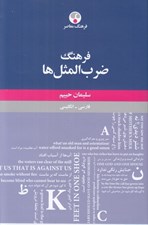 تصویر  فرهنگ ضرب المثل ها (فارسي - انگليسي)