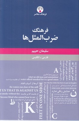 تصویر  فرهنگ ضرب المثل ها (فارسي - انگليسي)