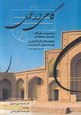 تصویر  گامي در عمل (مجموعه مقالات همايش منطقه اي ظرفيت هاي گردشگري و توسعه شهرستان فردوس 23 و 24 اسفند 1396)