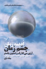 تصویر  چشم زمان / اديسه زمان 1