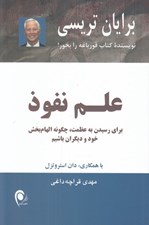 تصویر  علم نفوذ (براي رسيدن به عظمت چگونه الهام بخش خود و ديگران باشيم)