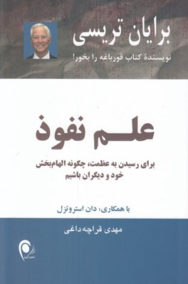 تصویر  علم نفوذ (براي رسيدن به عظمت چگونه الهام بخش خود و ديگران باشيم)